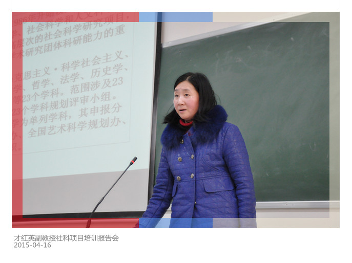 才红英副教授社科项目培训报告会