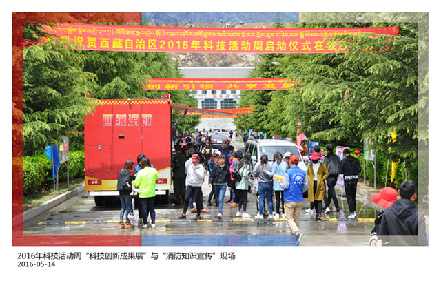 2016年科技活动周“科技创新成果展”与“消防知识宣传”现场