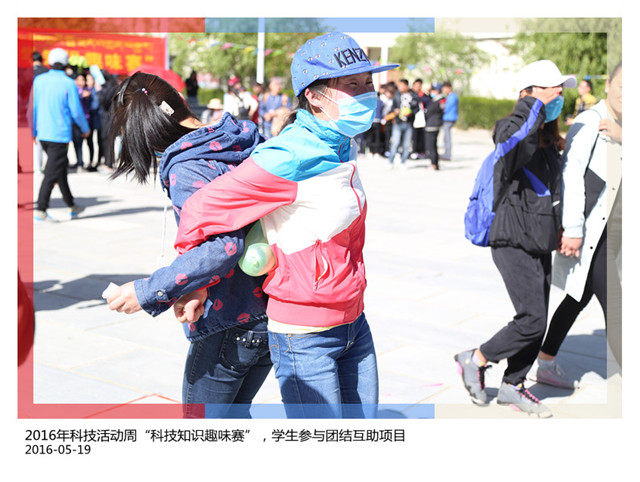 2016年科技活动周“科技知识趣味赛”，学生参与团结互助项目