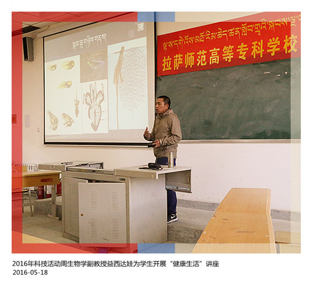 2016年科技活动周学生参加“健康生活”讲座，生物学副教授益西达娃开讲