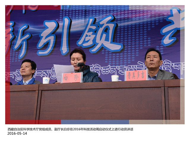 西藏自治区科学技术厅党组成员、副厅长白珍在2016年科技活动周启动仪式上进
