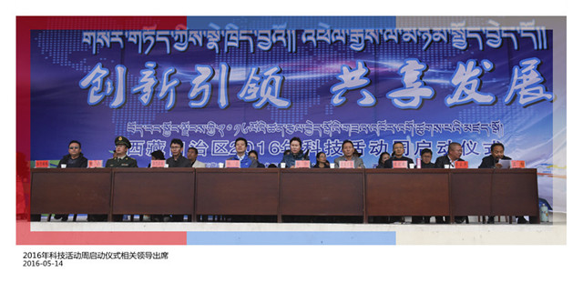 西藏自治区2016年科技活动周启动仪式相关领导出席