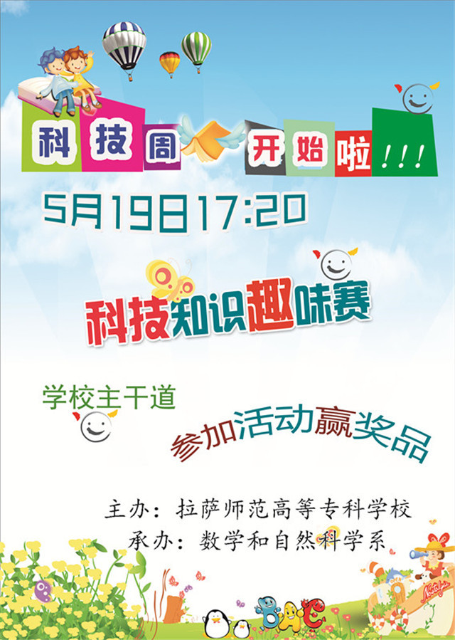 2016科技活动周之科技知识趣味赛海报