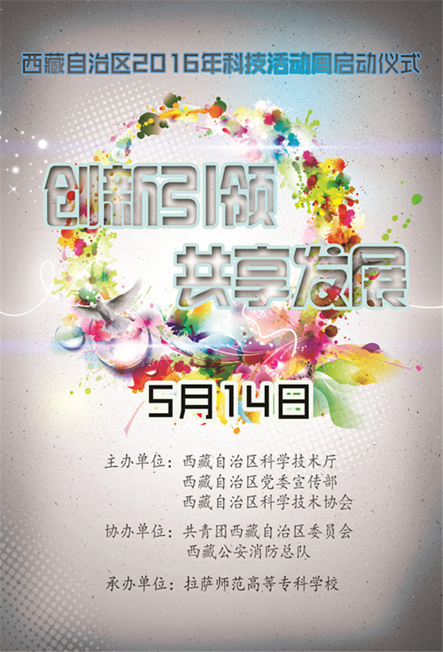 西藏自治区2016年科技活动周启动仪式海报