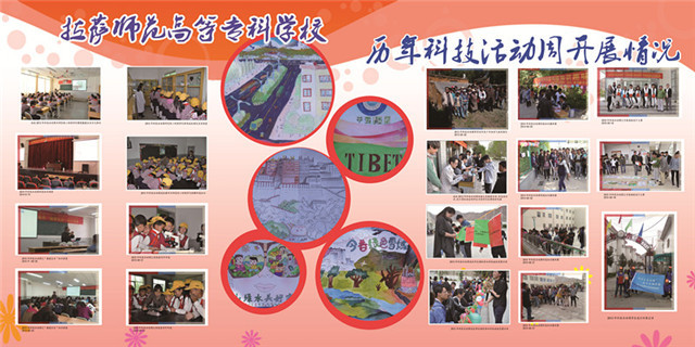 拉萨师专历年科普活动开展情况展板
