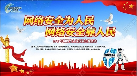 2019年网络安全宣传周