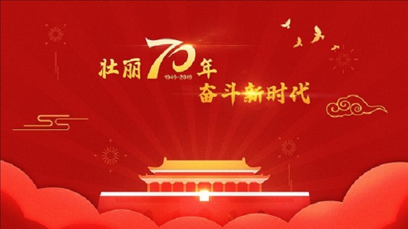 壮丽七十年 奋斗新时代