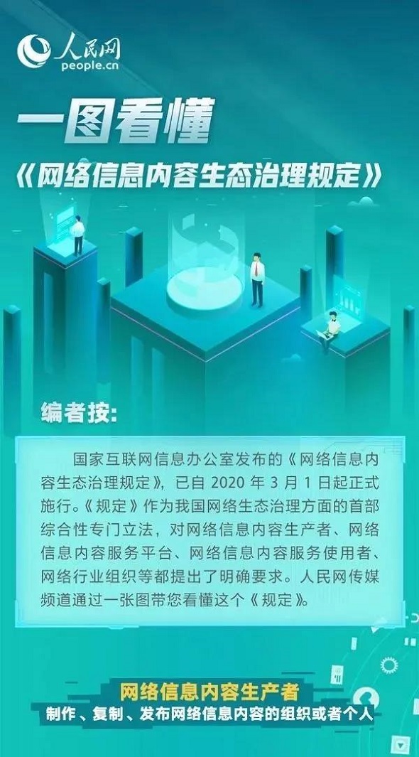 网络信息内容生态治理条例.jpg