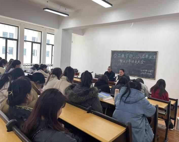 公共教学部组织召开2021届毕业生就业创业动员大会
