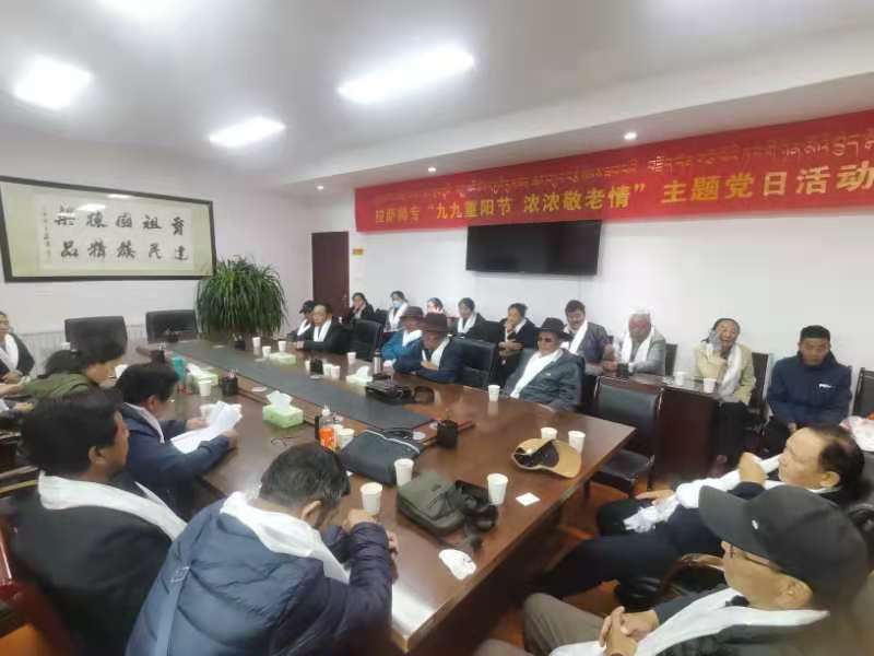 拉萨师范高等专科学校组织离退休老干部开展重阳节座谈活动