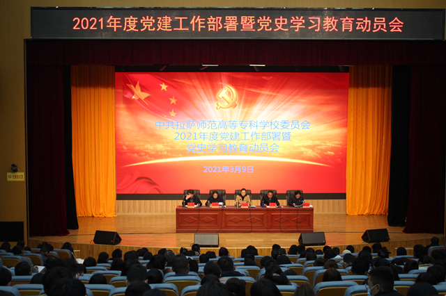 拉萨师专召开2021年度党建工作部署会