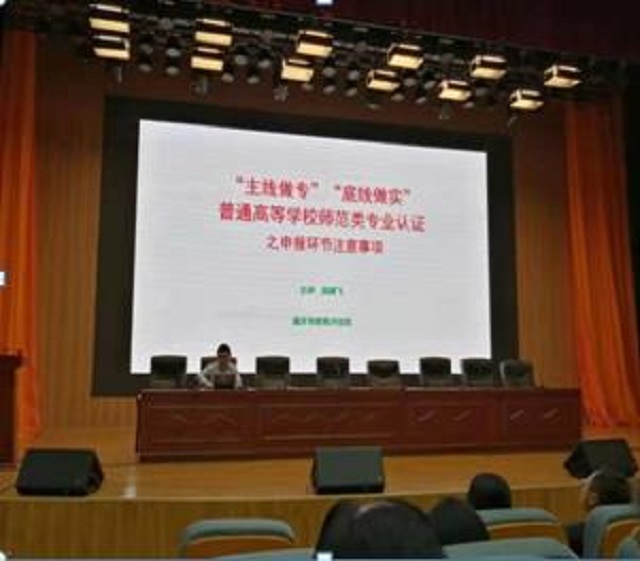 学校举行师范类专业认证申请准备工作专题讲座
