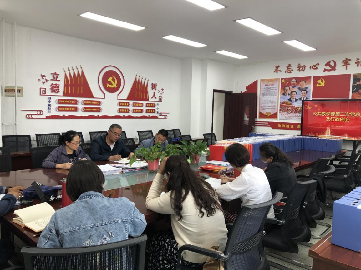 公共教学部召开第二次党总支及行政例会