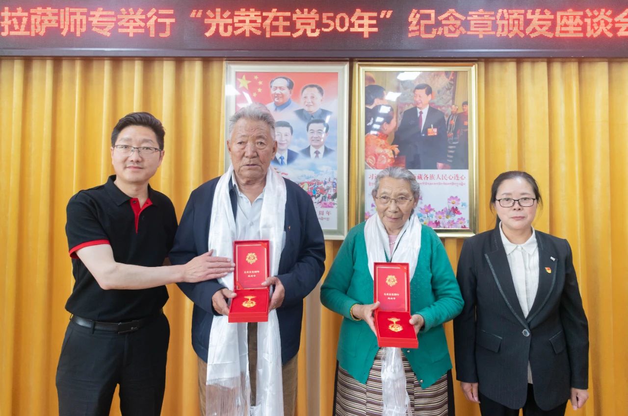 拉萨师范高等专科学校开展颁发“光荣在党50年”纪念章座谈会
