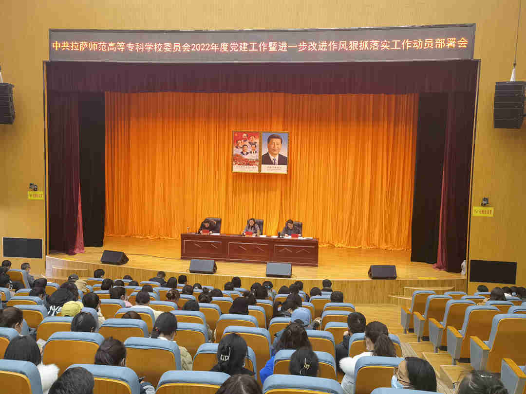 中共拉萨师范高等专科学校委员会2022年度