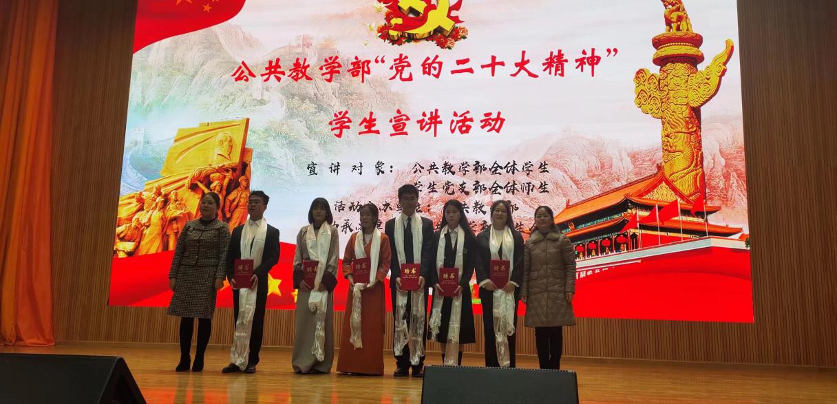 公共教学部举办“党的二十大
