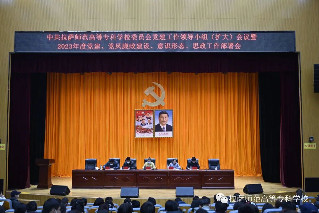 我校召开党建工作领导小组（扩大）会议暨2023年度党建、党风廉政建设、意识