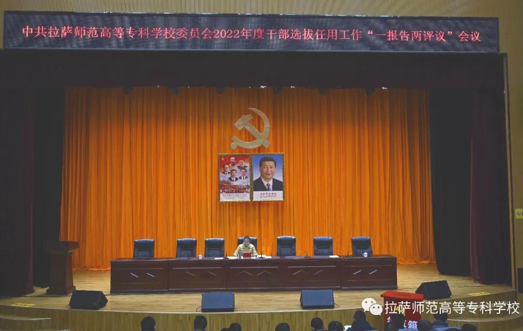 我校开展2022年度干部选拔任用工作“一报告两评议”工作