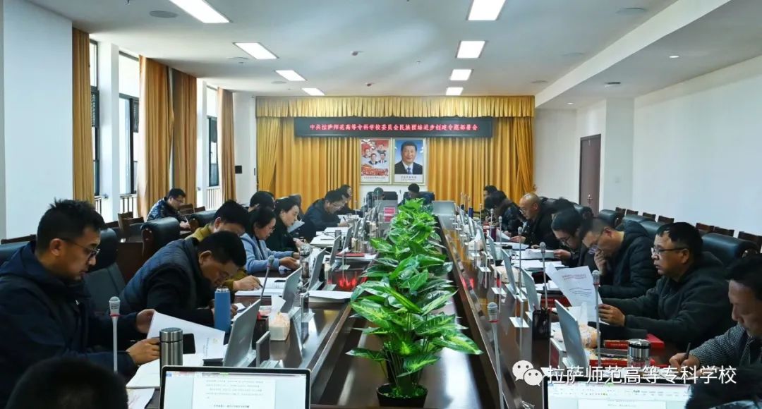 我校召开民族团结进步创建专题部署会