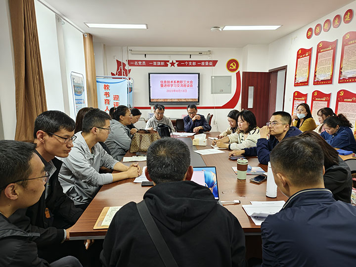 信息技术系教职工大会暨进修学习交流座谈会