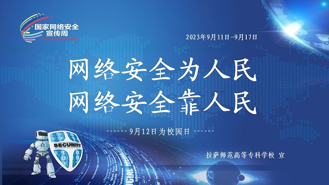 拉萨师范高等专科学校组