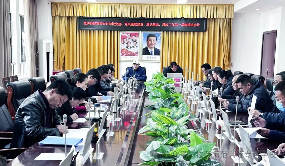 我校召开2024年党建、党风廉政、意识形态、思想政治工作第一季度推进会