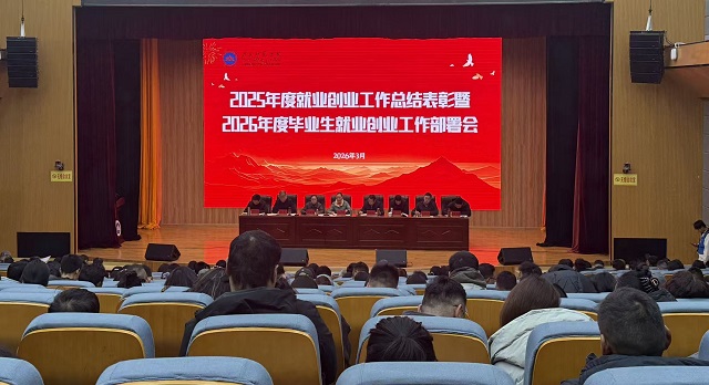 拉萨师范学院召开2025届毕业生就业创