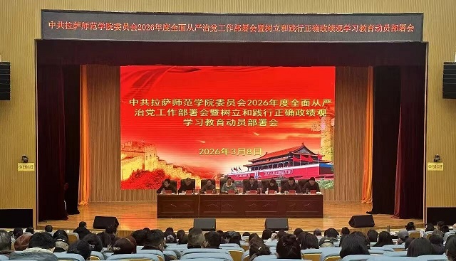 拉萨师范学院召开2026年度全面从严治