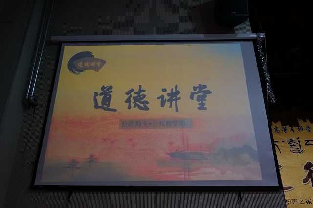 道德讲堂