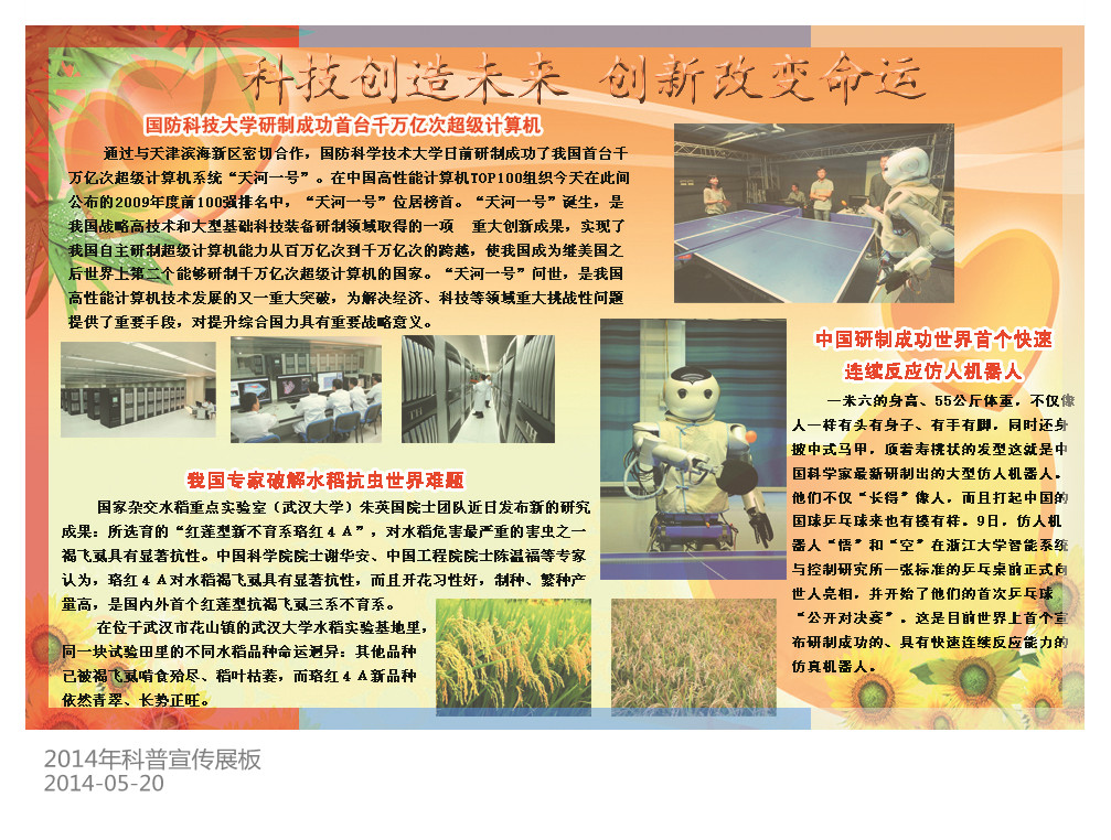 2014年科普宣传展板