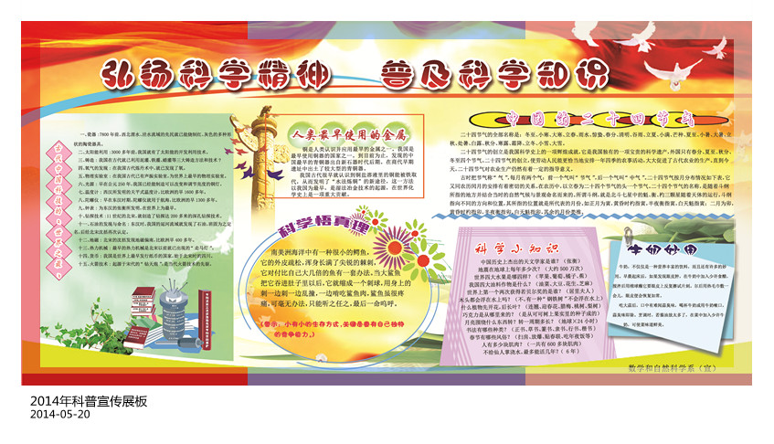 2014年科普宣传展板