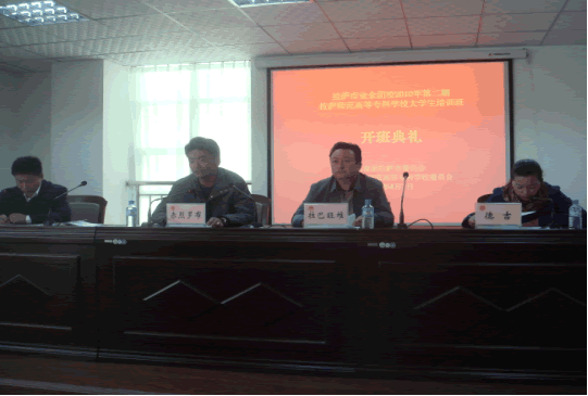 拉萨师专青马工程开班仪式