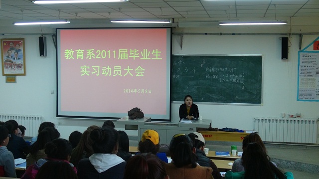 教育系召开毕业生实习动员大会