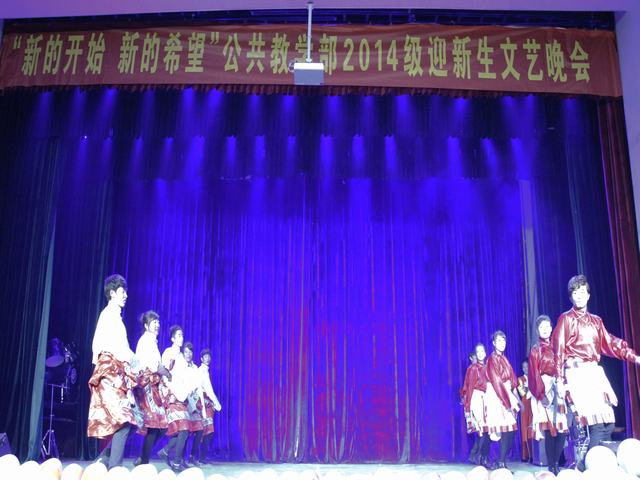 公共教学部14级新生迎新晚会